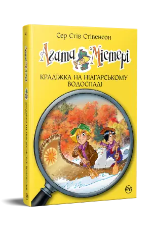 Агата Містері. Книга 04. Крадіжка на Ніагарському водоспаді