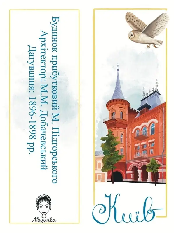Закладка для книги "Київ. Будинок Підгорського"