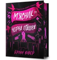 М'ясник і Чорна Пташка. Limited edition