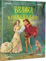 Велика книжка казок - 1
