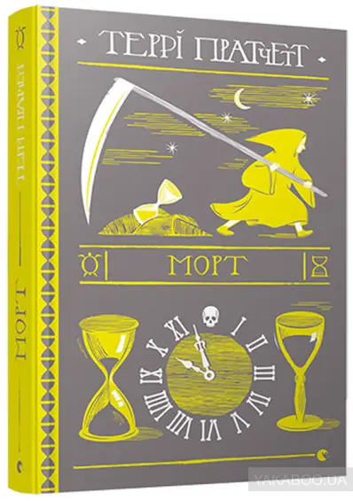 Смерть. Книга № 01: Морт