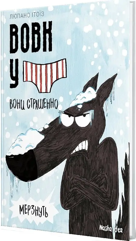 Вовк в трусах. Том 3