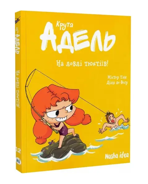 Крута Адель. Том 12. На ловлі тюхтіїв!