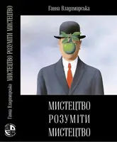 Мистецтво розуміти мистецтво - 1