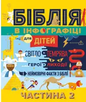 Біблія в інфографіці для дітей. Частина 2 - 1