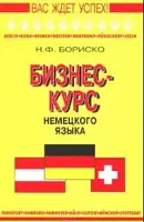 Бориско Бизнес-курс немецкого языка - 1