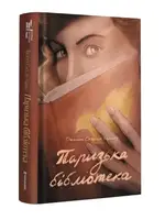 Паризька бібліотека - 1
