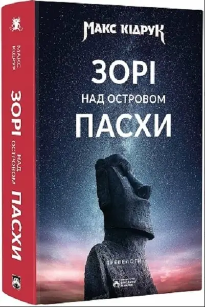Зорі над островом Пасхи