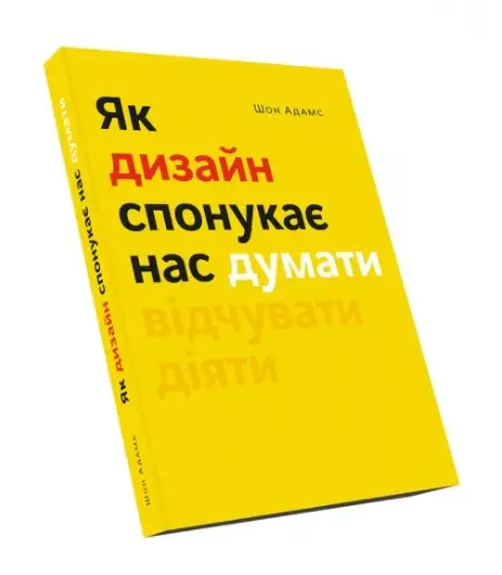 Як дизайн спонукає нас думати