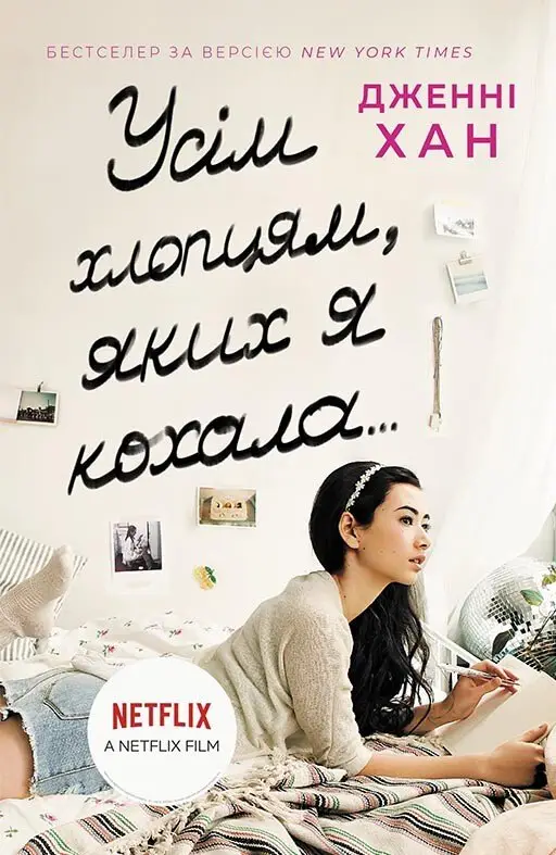 Усім хлопцям : Усім хлопцям, яких я кохала..