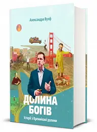 Долина богів. Історії з Кремнієвої долини
