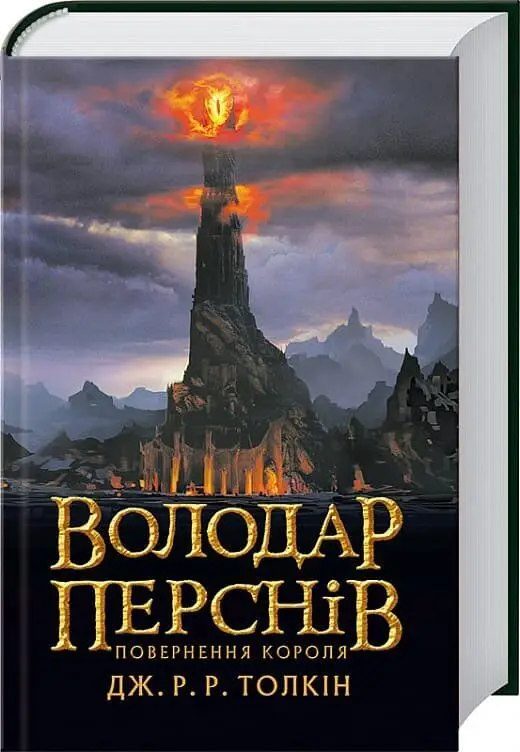 Володар Перснів. Повернення короля
