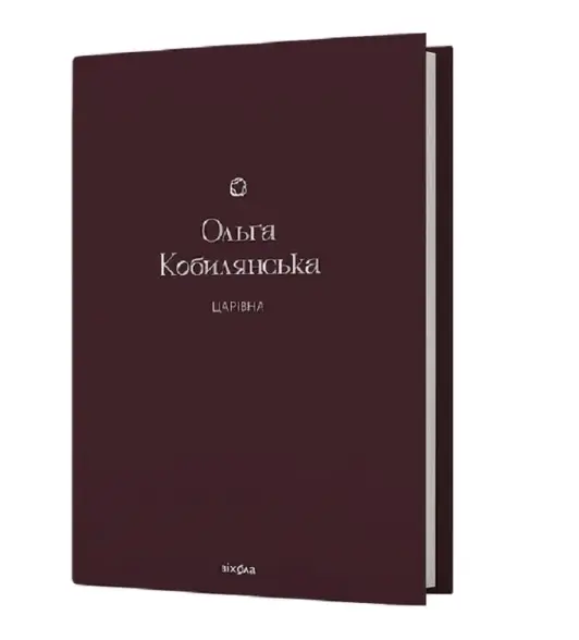 Царівна (Подарункова класика. Книга 5)
