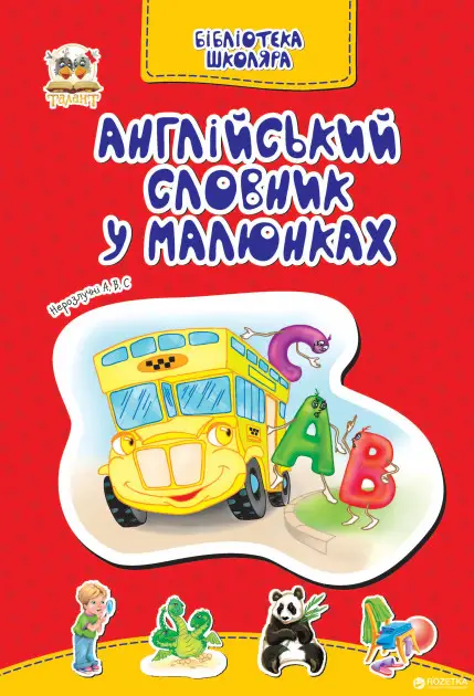 Бібліотека школяра: Англійський словник в малюнках...