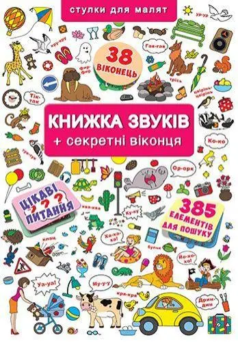 Книжка+віконця: Книжка звуків