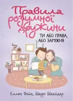 Правила розумної дружини. Ти або права, або заміжня - 1