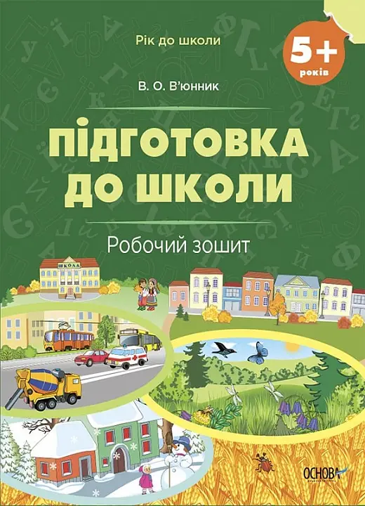 Рік до школи. Підготовка до школи. 5+ років. Робочий...