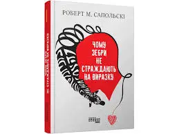 Чому зебри не страждають на виразку (оновлене)