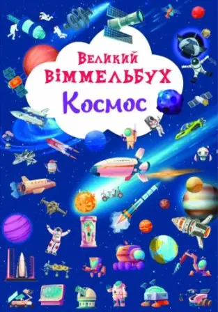 Великий віммельбух. Космос