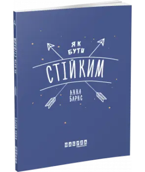 Мотиватори: Як бути стійким