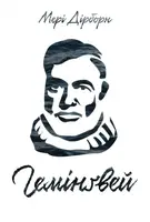Гемінгвей - 1