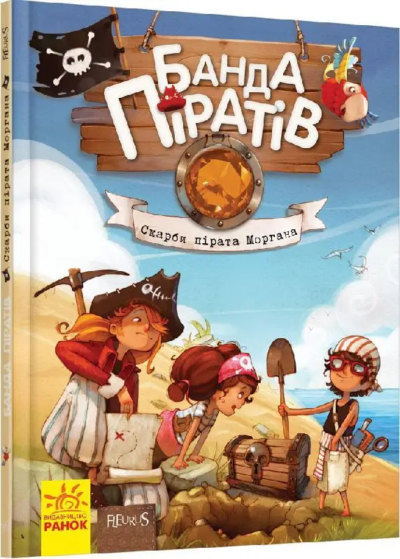 Банда Піратів. Книга № 4. Скарби пірата Моргана