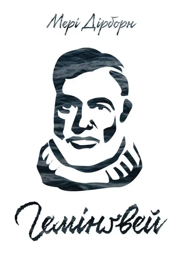 Гемінгвей