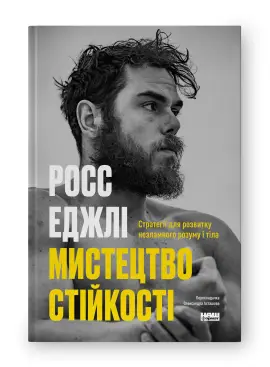 Мистецтво стійкості: стратегії для незламного розуму...