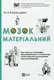 Мозок матеріальний. Про користь томографа транскраніального стимулятора і клітин равлика - 1