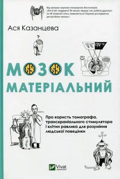 Мозок матеріальний. Про користь томографа транскраніального...