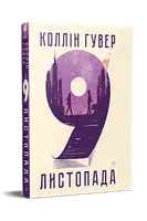 9 ноября