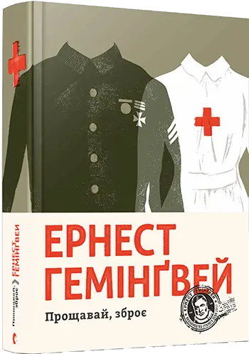 Прощавай, зброє