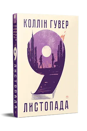 9 листопада