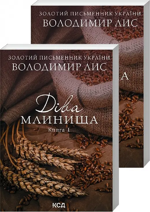 Діва Млинища. Книги 1+ 2 (покет)