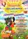 Академія дошкільних наук. Для дітей 5-6 років - 1