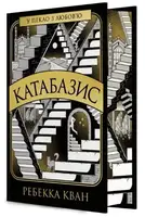Катабазис (з ілюстрованим зрізом) (у) - 1