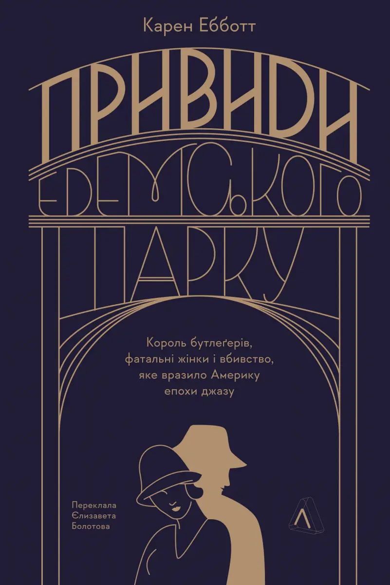 Привиди Едемського парку. Король бутлеґерів, фатальні...