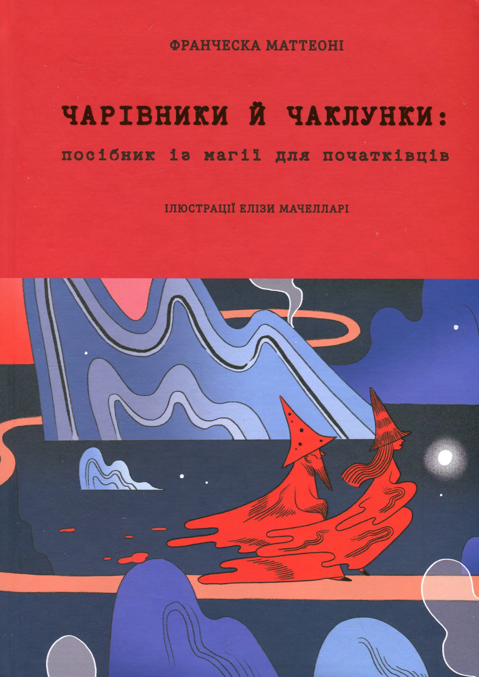 Чарівники й чаклунки: посібник із магії для початківців