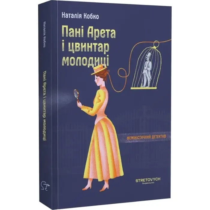 Пані Арета і цвинтар молодиці