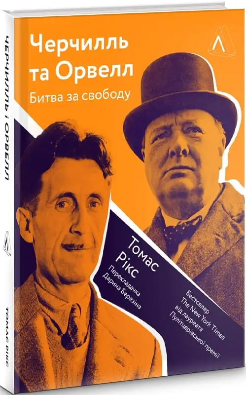 Черчилль та Орвелл. Битва за свободу (тв.)