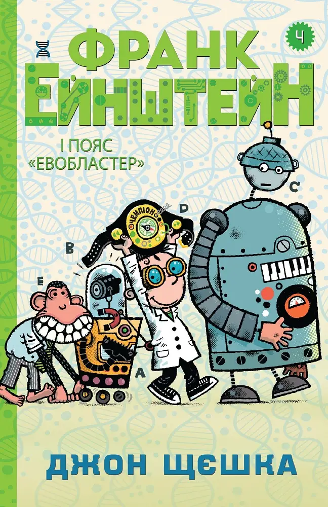 Франк Ейнштейн і пояс "Евобластер" Книга 4
