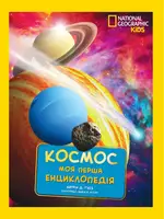 National Geographic. Моя перша енциклопедія. Космос - 1