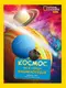 National Geographic. Моя перша енциклопедія. Космос - 1