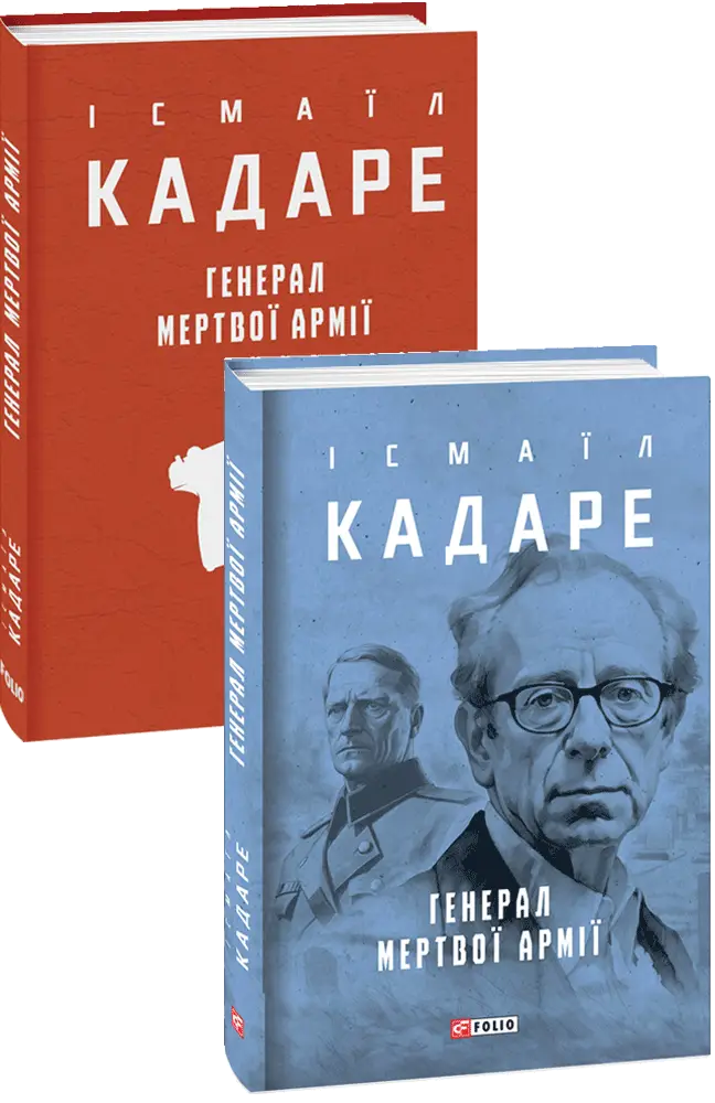 Генерал мертвої армії