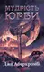 Мудрість юрби. Епоха божевілля. Книга 3 - 1