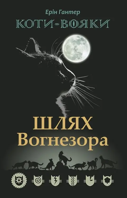 Коти - вояки. Спеціальне видання: Шлях Вогнезора