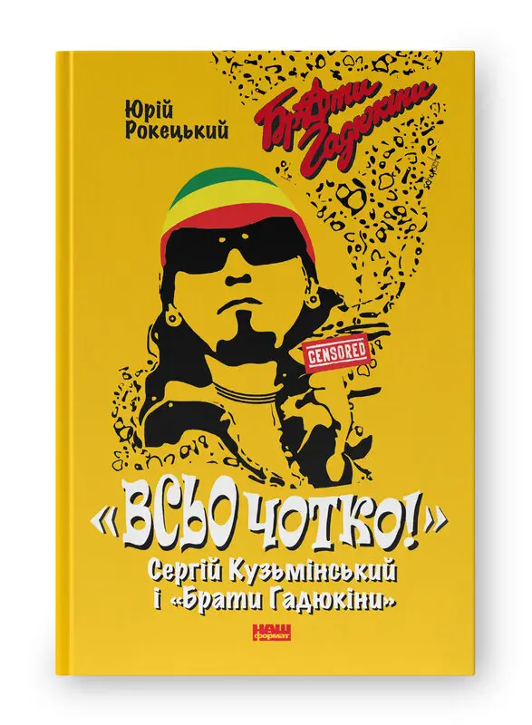 Всьо чотко!". Сергій Кузьмінський і "Брати Гадюкіни