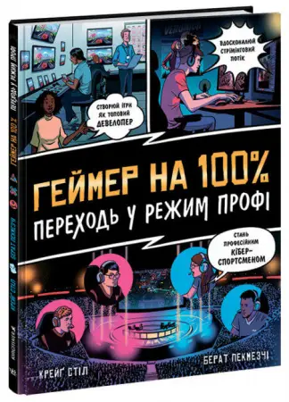 Геймер на 100%. Переходь у режим профі