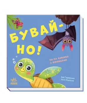Бувай-но! Книжка з віконцями