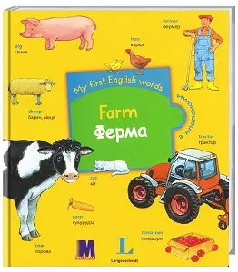My first English words Ферма (укр)